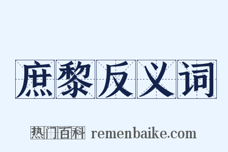 庶黎反义词是什么意思的图片